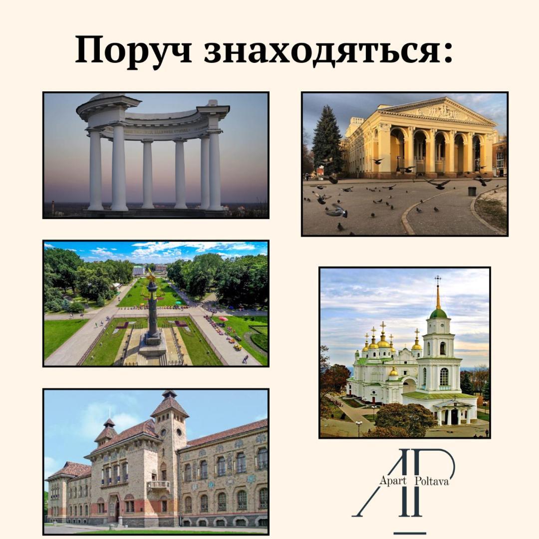 Apartpoltava Затишна 1-Кімнатна Студія,Новобудова В Самому Центрі Міста, Банківський Чек 外观 照片